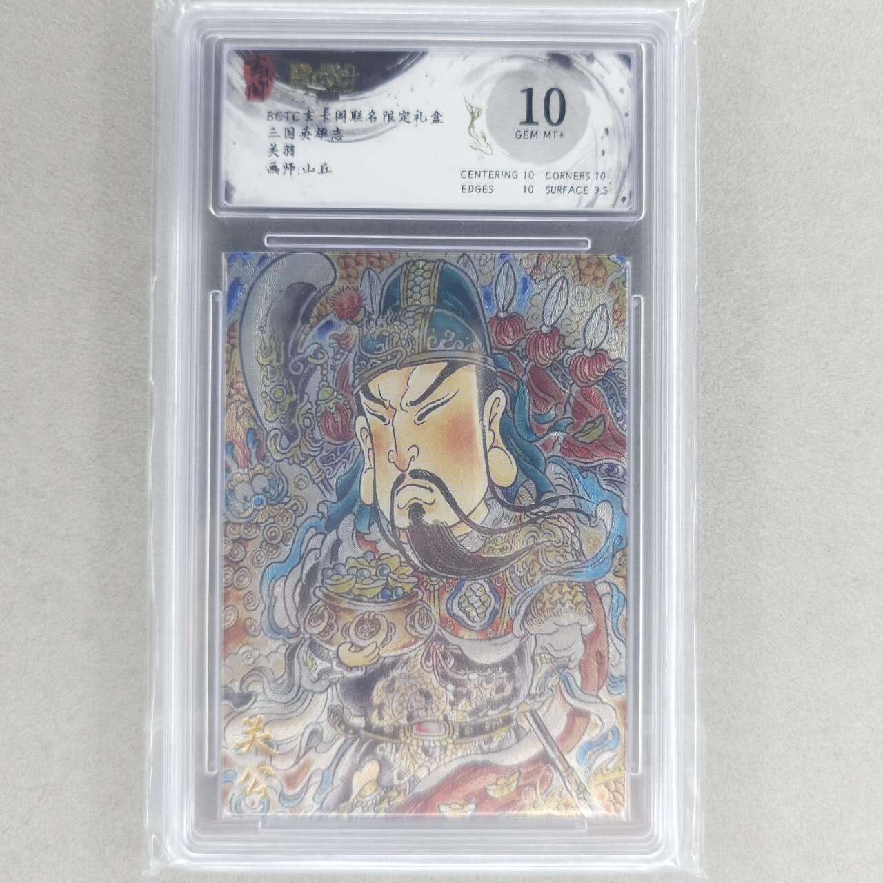 龙虎卡牌六四场 （无佣金，周六结拍，欢迎送拍） 粗闪评级卡 玄卡阁 山丘-关羽 10G