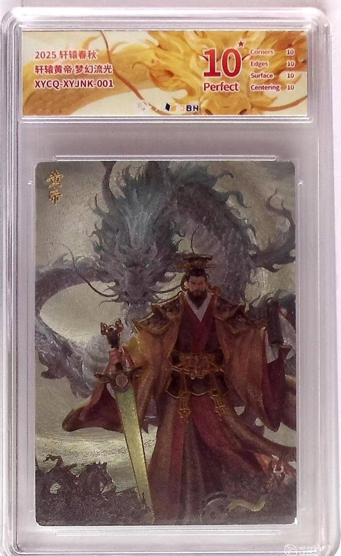 阳大大卡牌拍卖第83期（持续收拍品，周六晚上九点截拍，进群福利早知道） 轩辕春秋 轩辕黄帝 梦幻流光 粗闪幻金10星评级卡