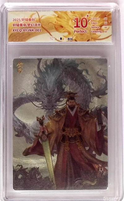 阳大大卡牌拍卖第83期（持续收拍品，周六晚上九点截拍，进群福利早知道） - 轩辕春秋 轩辕黄帝 梦幻流光 粗闪幻金10星评级卡
