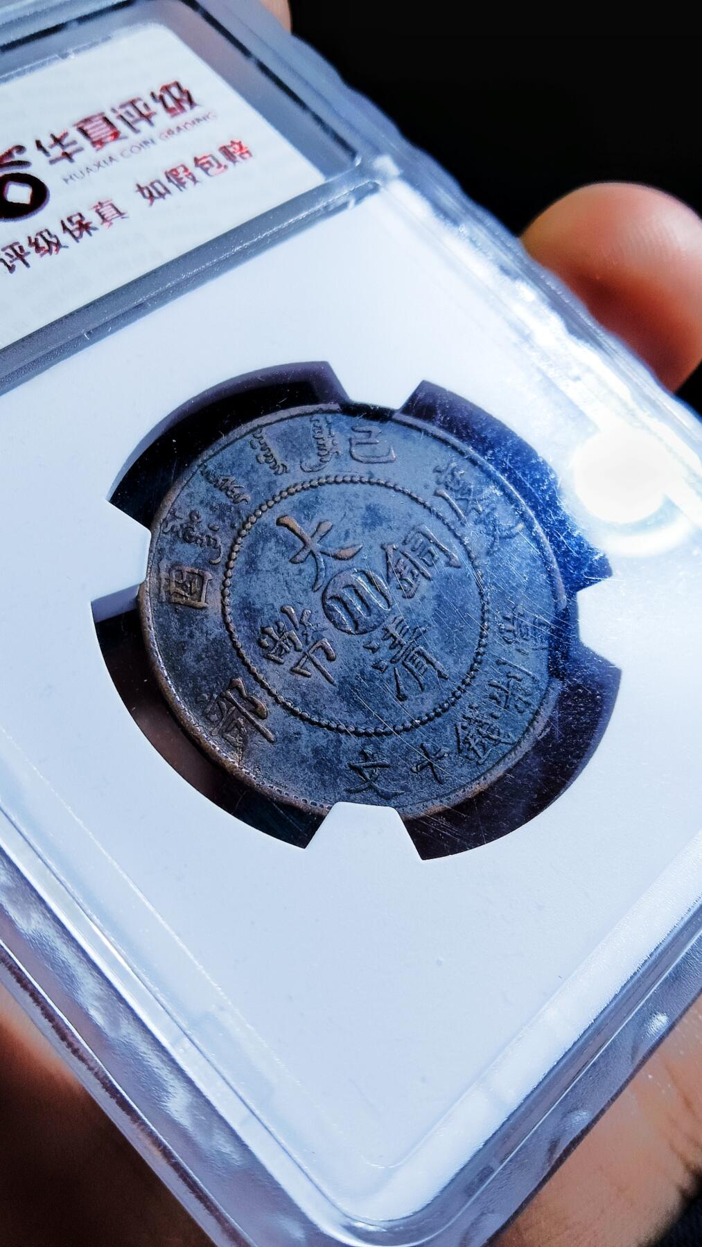 大清铜币己酉 中心川