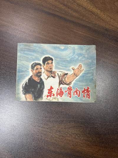 小人书拍卖（第二期） - 东海骨肉情