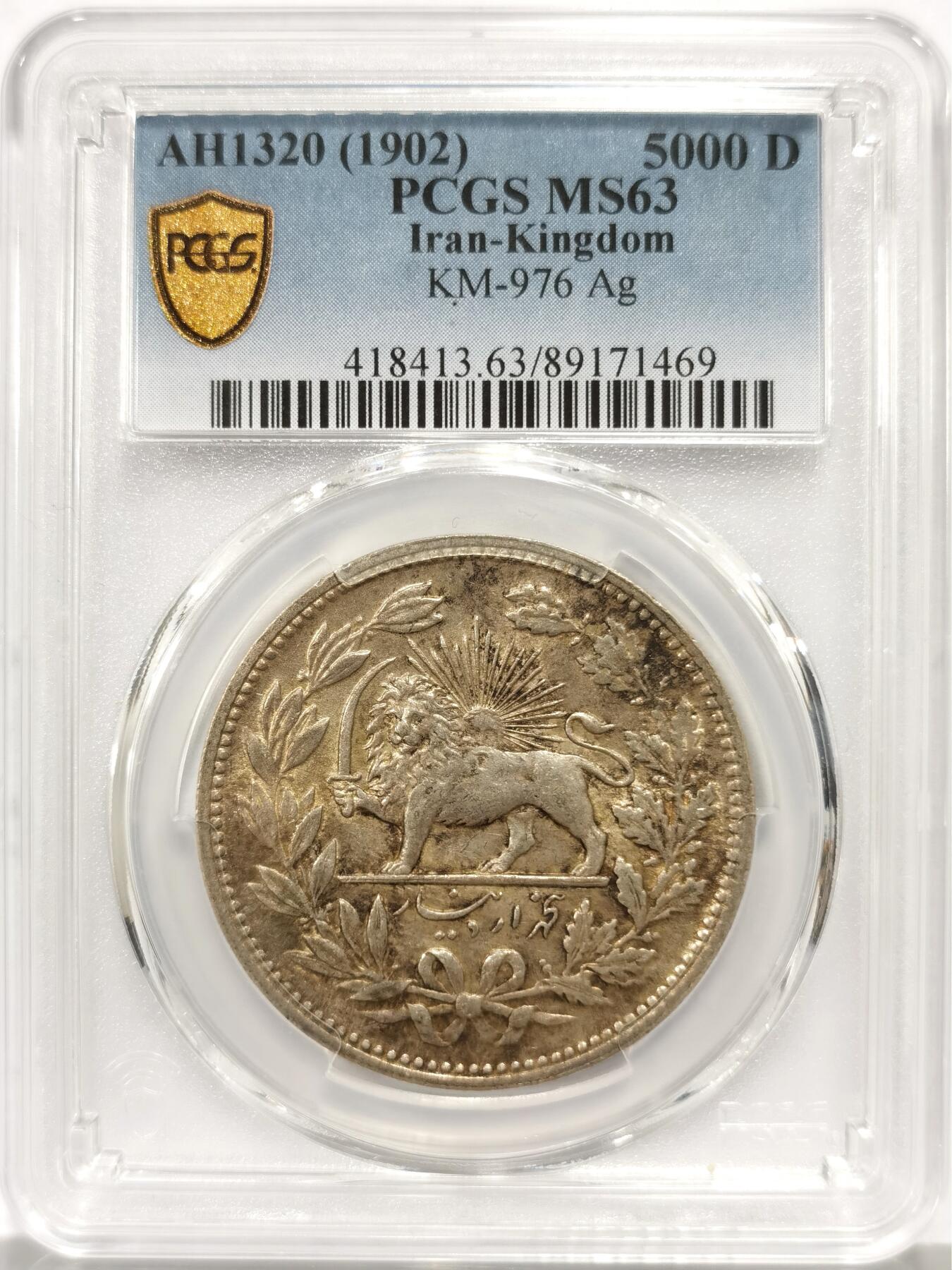 博洋堂世界钱币拍卖第147期（全场包邮） PCGS MS63 伊朗1902年狮子拿刀5000第纳尔银币 少见高分 原光淡彩 盒背支撑架有磕缺
