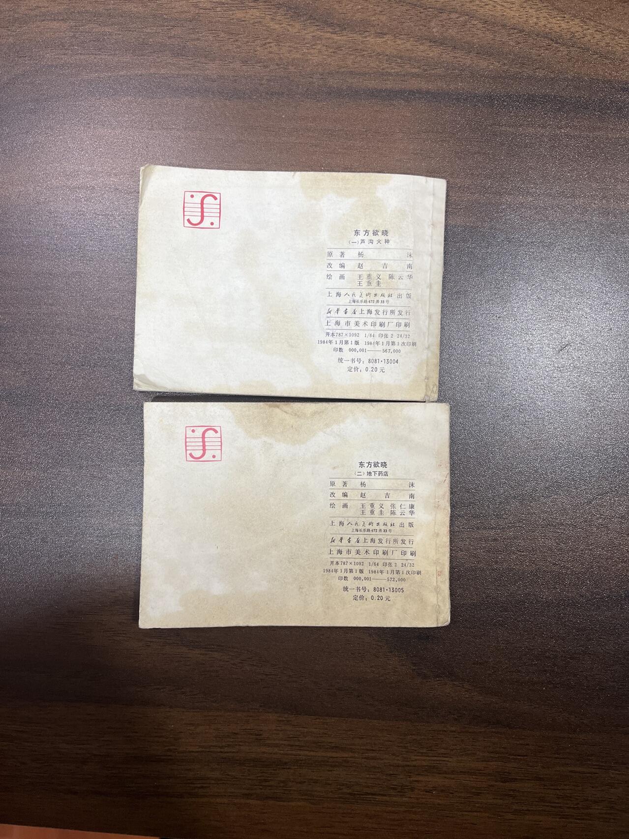 小人书拍卖（第二期） 东方欲晓一二册合拍