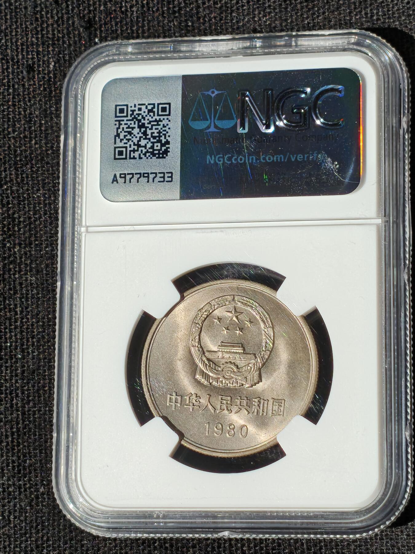 刘世昌艺术品销售中心～虎踞龙蟠*金杨在线联拍群第510期 1980年长城币壹圆（有砖版）（NGC  MS66  串号：8572488-010）1枚。