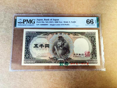 【Blue Auction】世界纸币精拍第753期——18级TOP拍卖/信誉/品质/专业/高效💫 - 【a版倒置号】日本 1957年5000元 圣德太子 PMG66EPQ 
