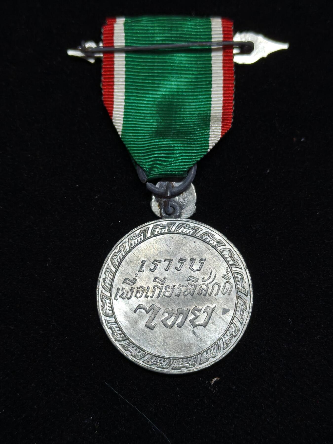 铭记历史 勿忘国耻 抗战胜利80周年精品专场 第二场 泰王国 二战胜利奖章 日泰合作时期 少见精品泰章