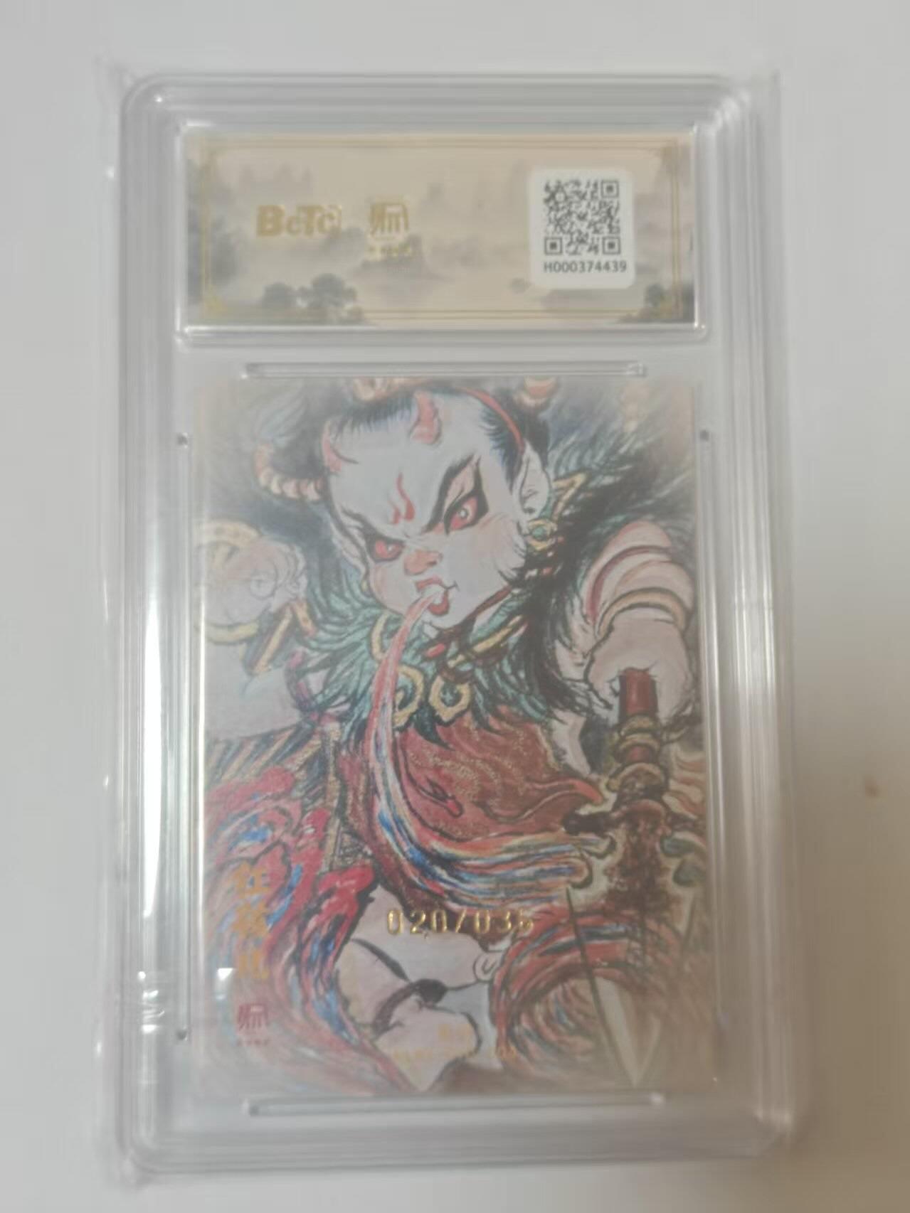 龙虎卡牌六四场 （无佣金，周六结拍，欢迎送拍） 【10⭐ 亲签 编号20】粗闪评级卡 昆仑万象 权迎东新绘西游记 权迎东-红孩儿 爆金