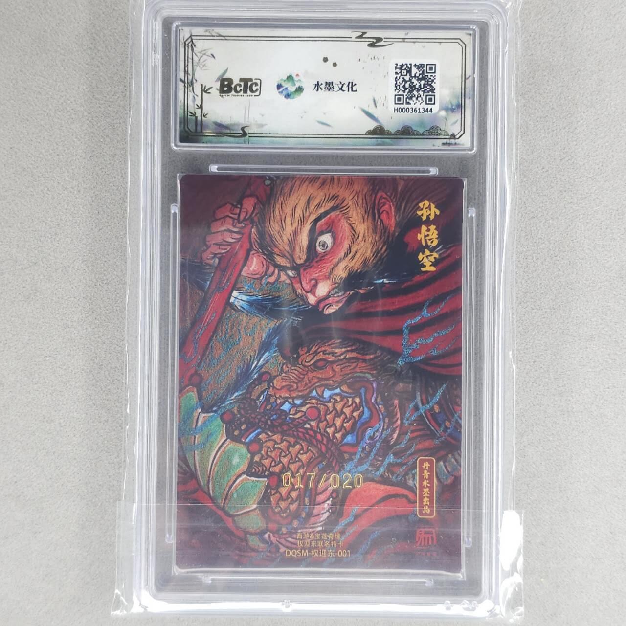 龙虎卡牌六四场 （无佣金，周六结拍，欢迎送拍） 【亲签 编号】粗闪评级卡 水墨文化 权迎东-大圣爷 10分