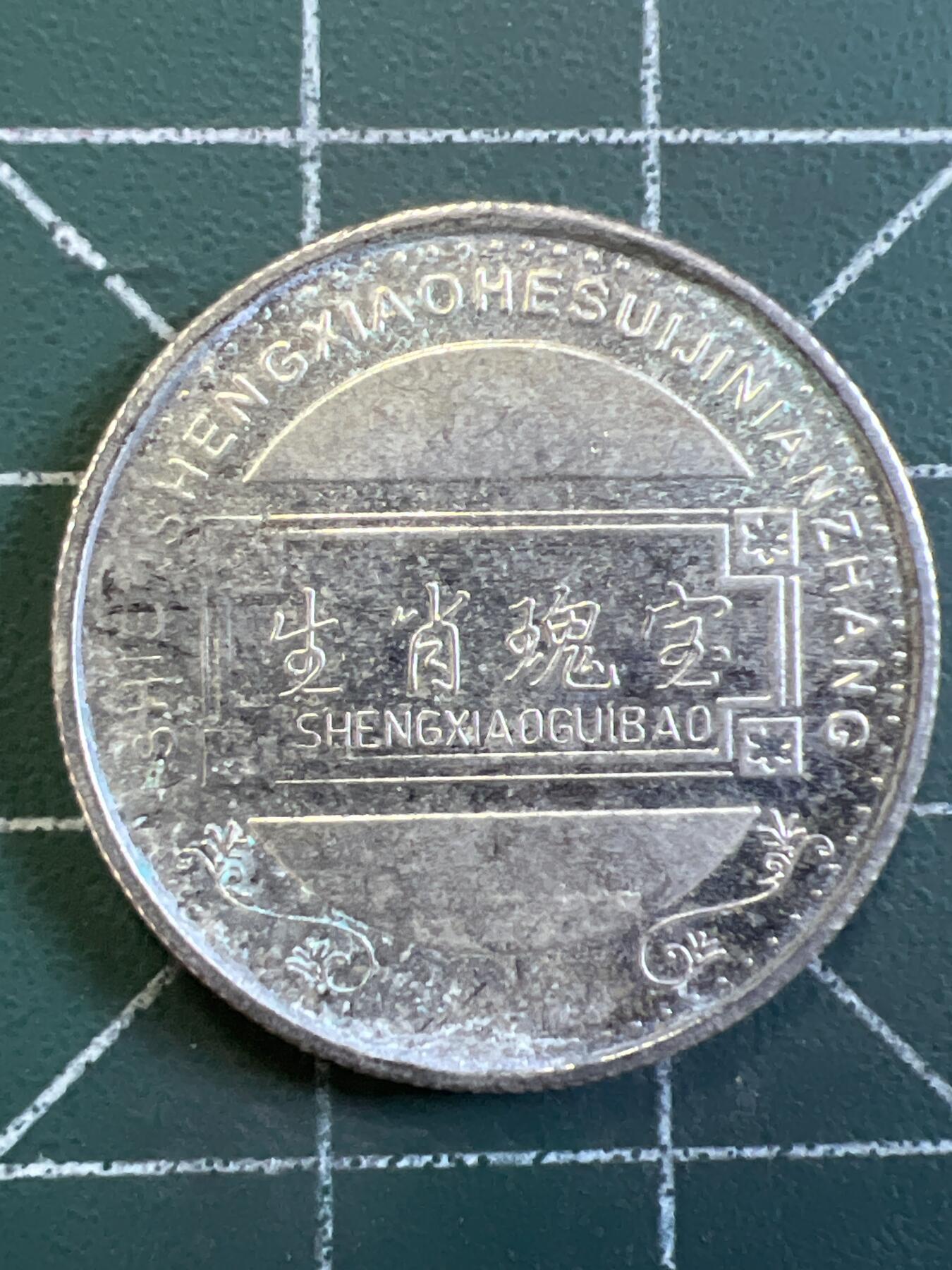 第1054 硬币专场 （无押金，捡漏，全场50包邮，偏远地区除外，接收代拍业务，本店十天发一次货） 这