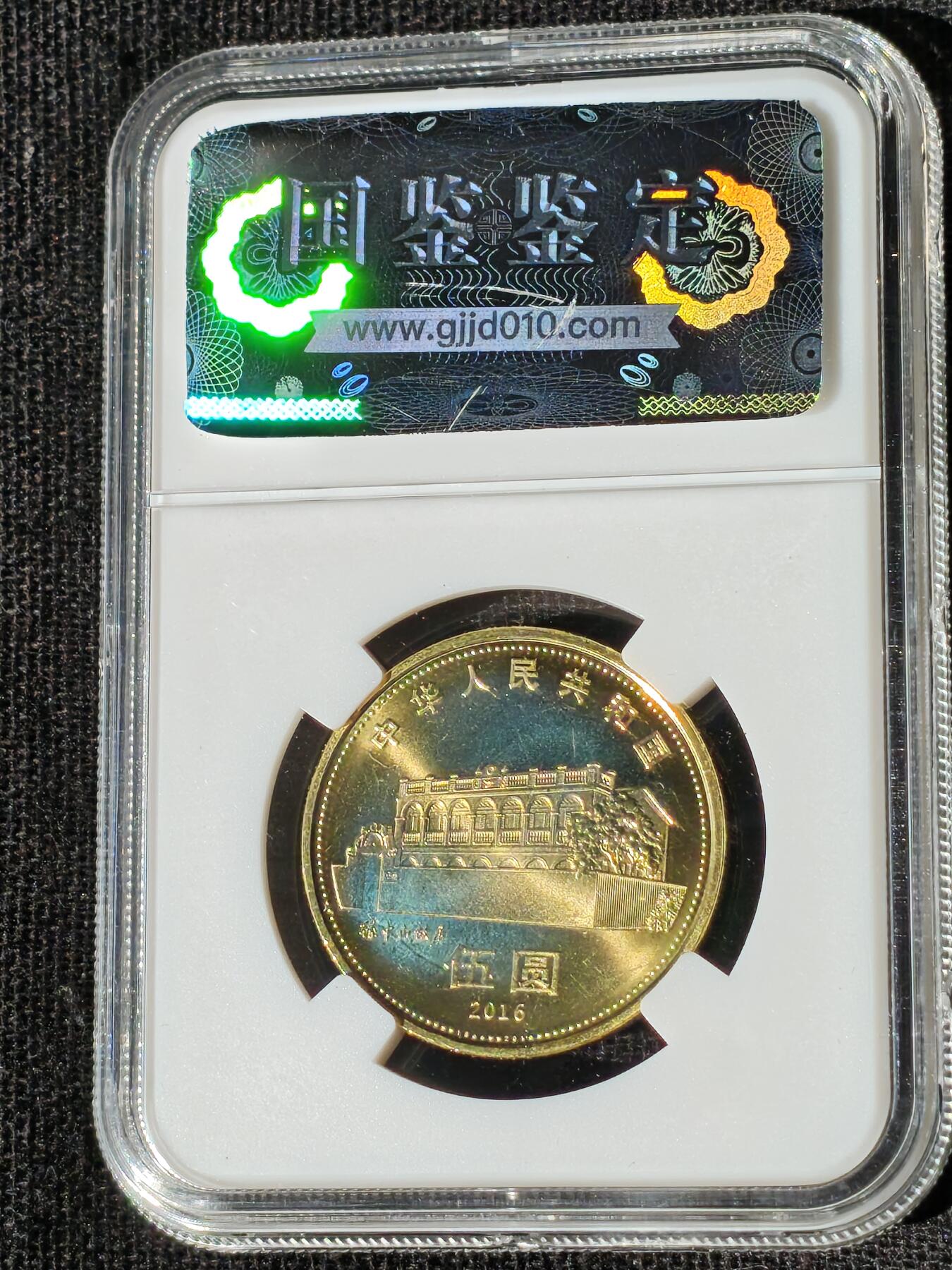 刘世昌艺术品销售中心～虎踞龙蟠*金杨在线联拍群第510期 2016年流通纪念币“孙中山”（国鉴评级  极美品  串号：GSCA-000589531）1枚。