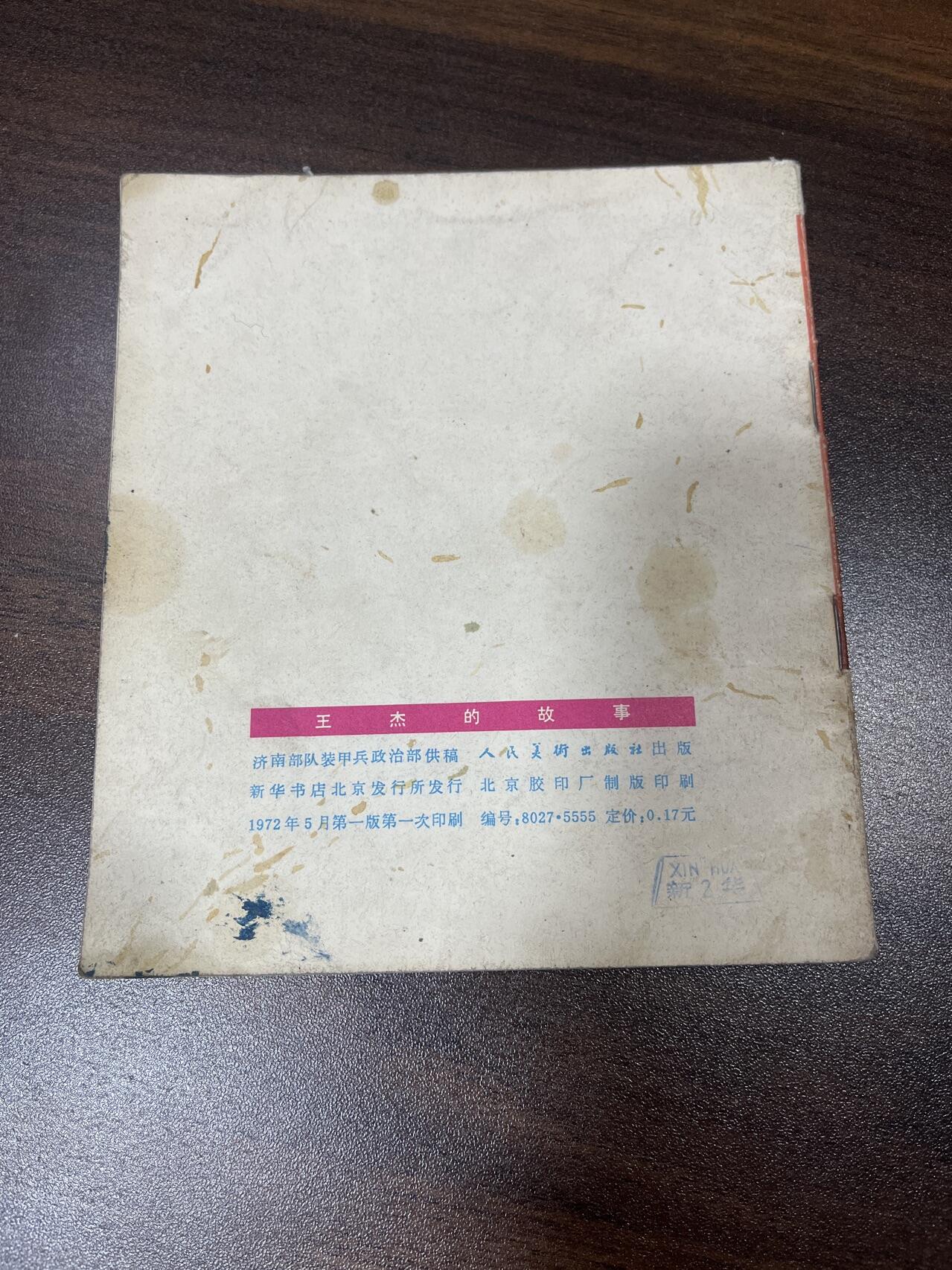 小人书拍卖（第二期） 王杰的故事（40开）