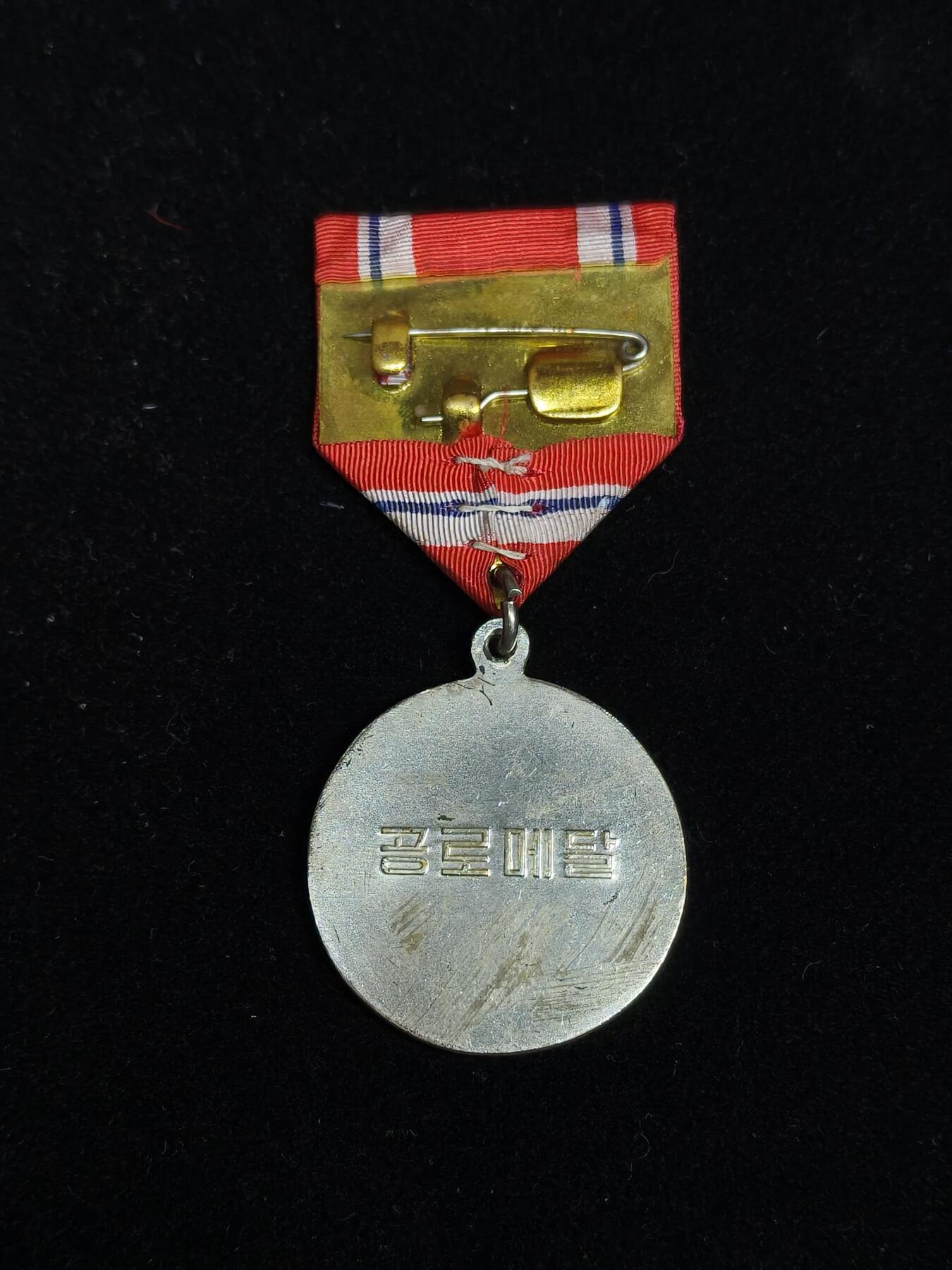 铭记历史 勿忘国耻 抗战胜利80周年精品专场 第二场 朝鲜 总联版功劳奖章原盒