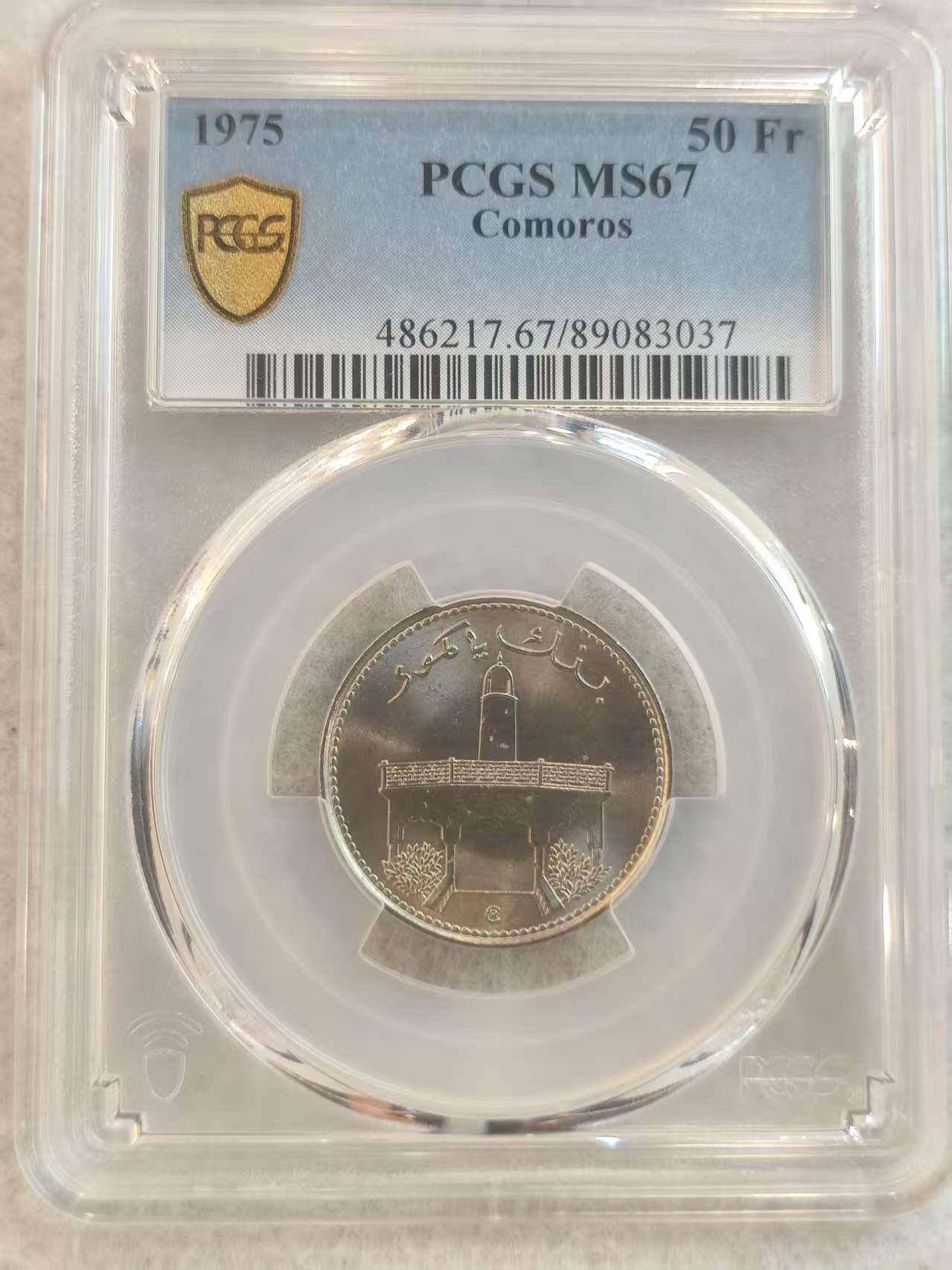 G&W世界散币，银币处理专场（第37场） PCGS-MS67  科摩罗1975年50法郎 