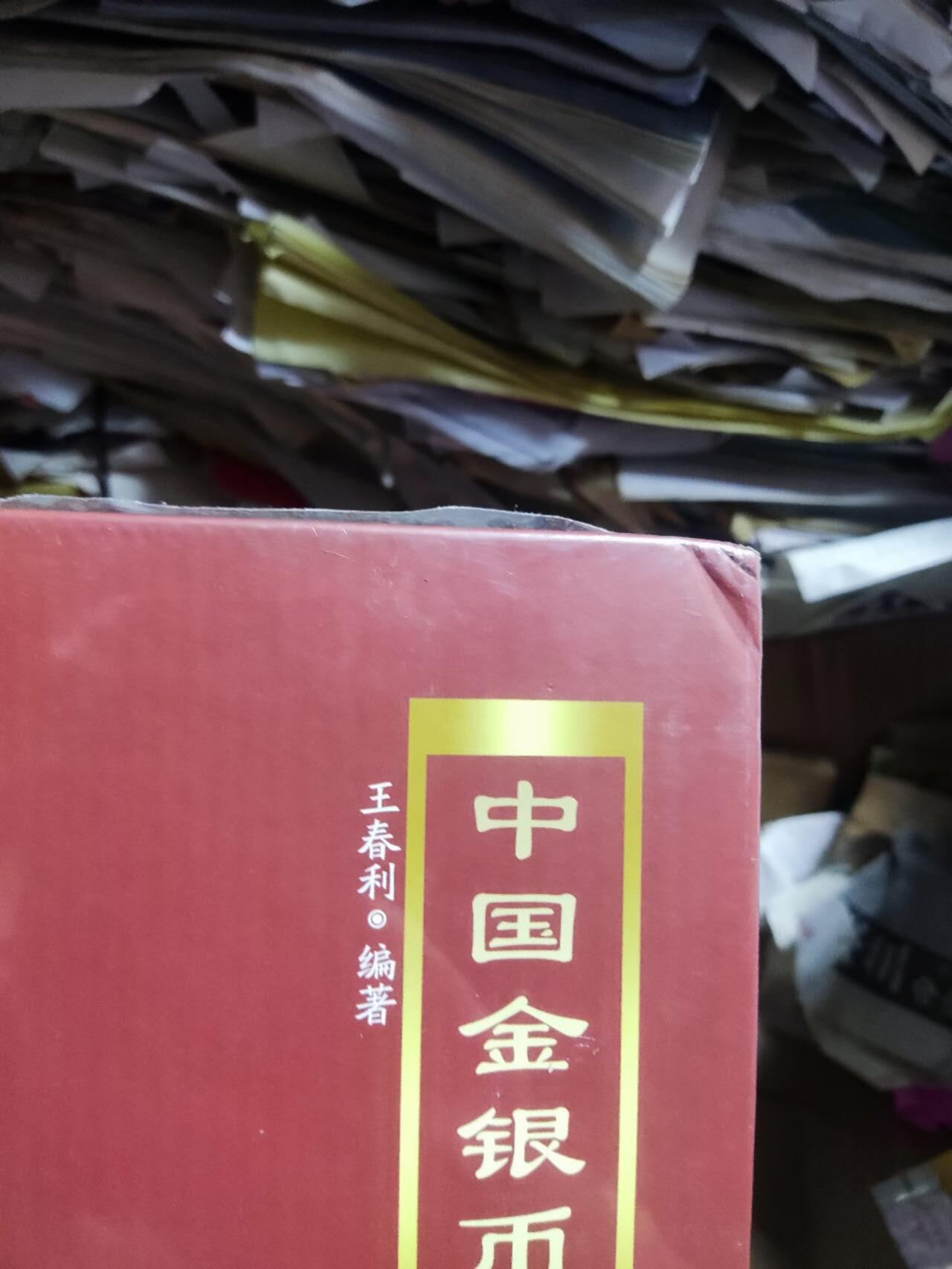 中国金银币目录1791-1949（第二版）（8.5品左右） 6