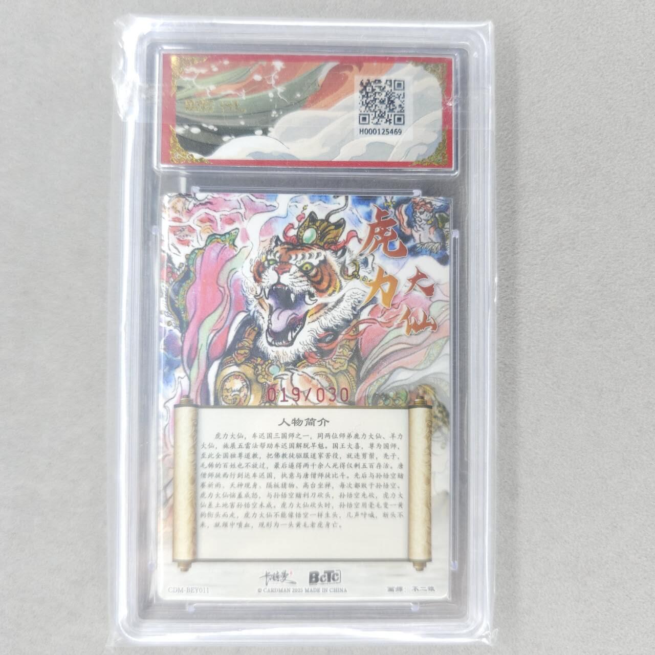 龙虎卡牌六四场 （无佣金，周六结拍，欢迎送拍） 【亲签 编号19】粗闪评级卡 卡德曼盲盒 不二猿西游-虎力大仙 9.5分