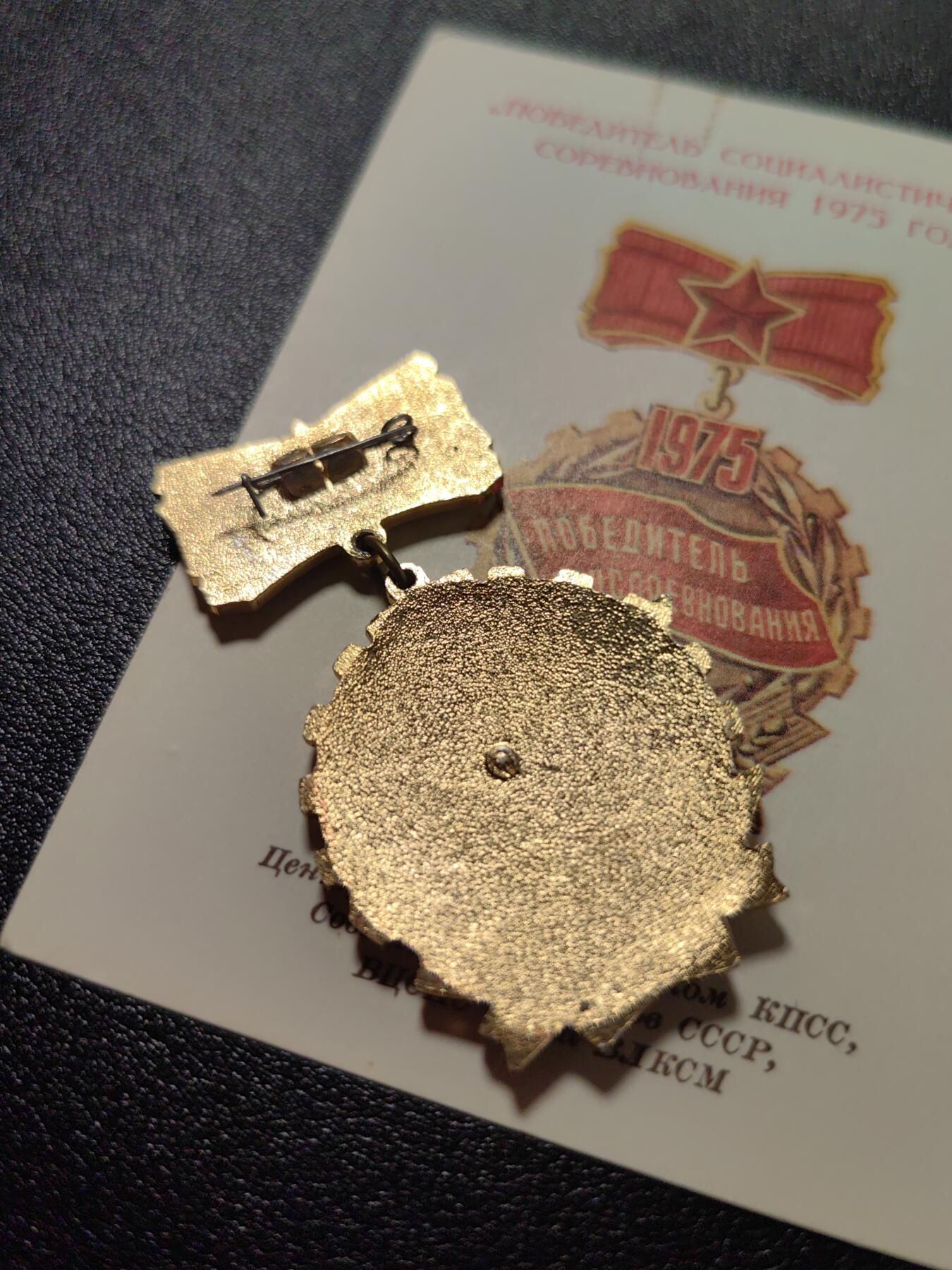 靖甫拍卖第十一场 苏联1975劳动竞赛优胜奖章带证 拉脱维亚签发