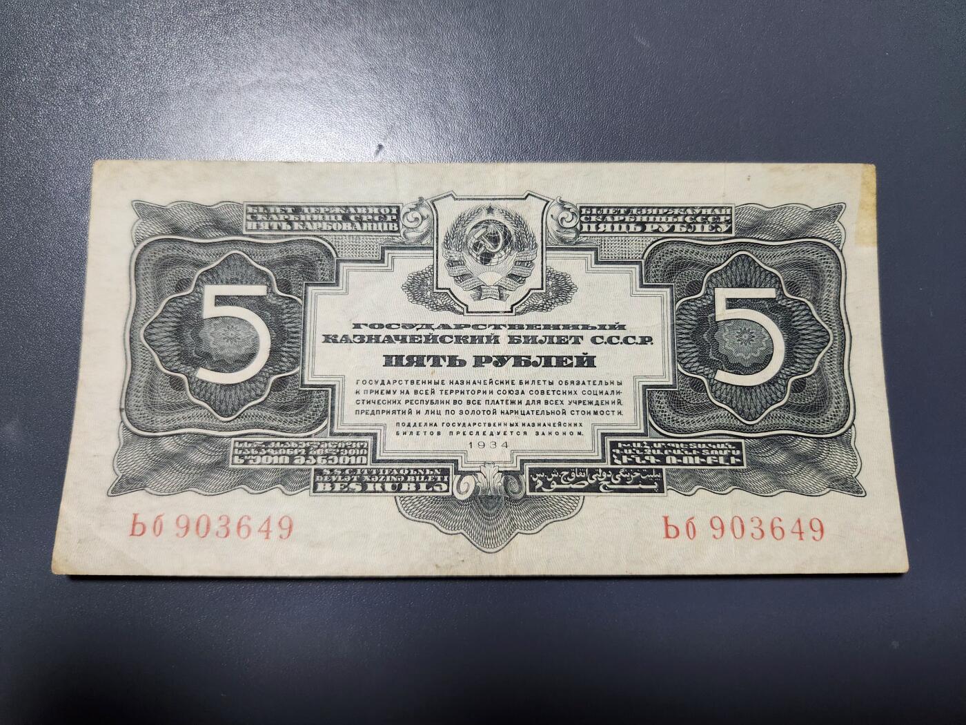11月23号晚上8点 外国纸币自动截拍第63场 苏联1934年5金卢布纸币 无签字版