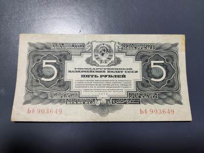 11月23号晚上8点 外国纸币自动截拍第63场 - 苏联1934年5金卢布纸币 无签字版
