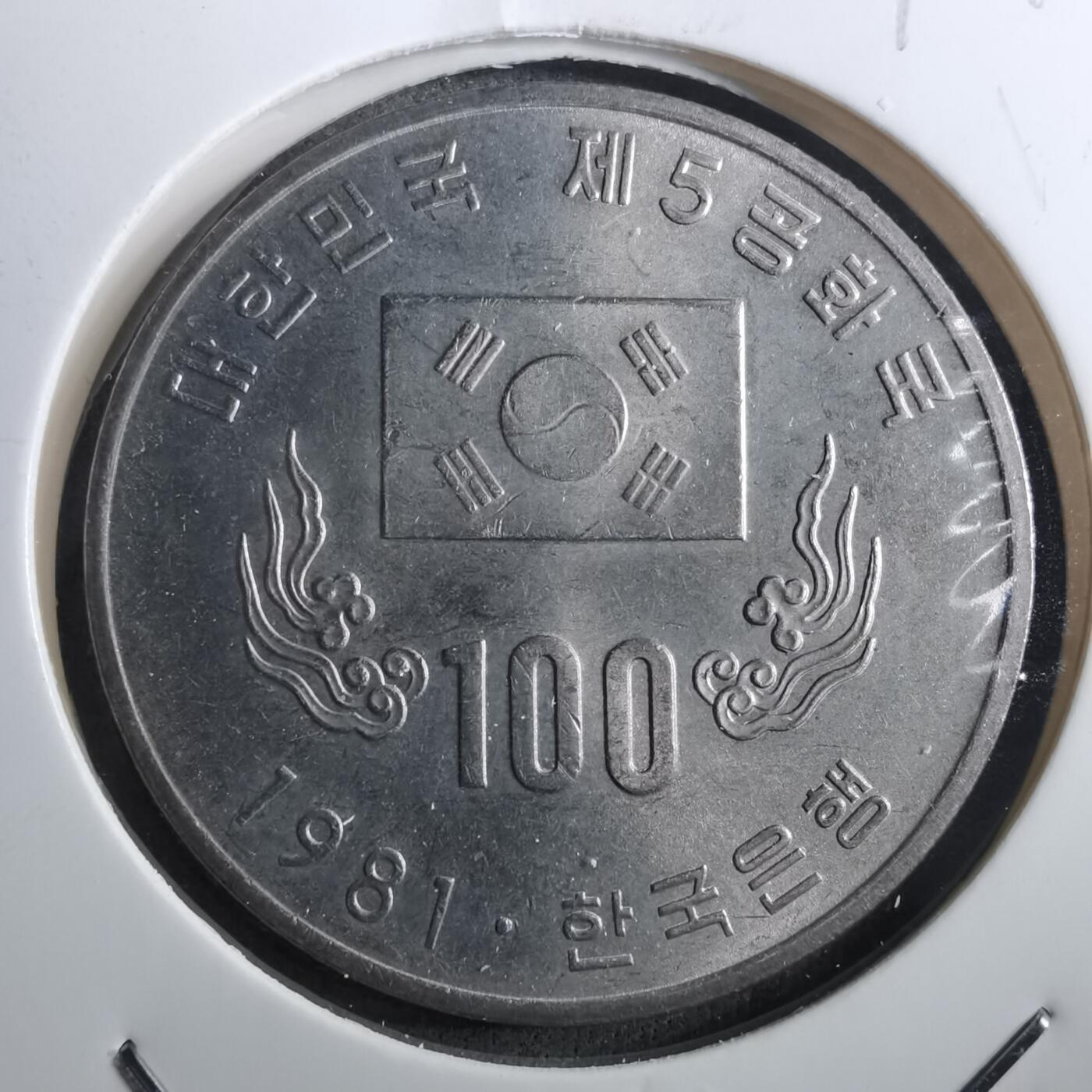 沼泽如烟--第910场 韩国1981年百円纪念币