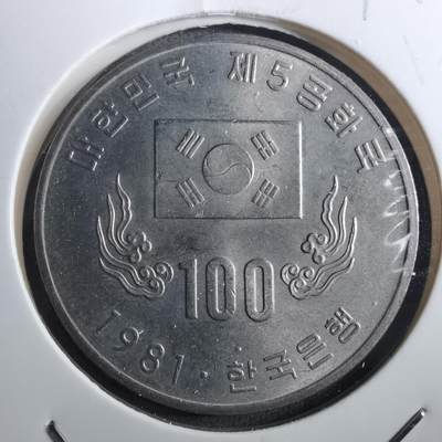 沼泽如烟--第910场 - 韩国1981年百円纪念币