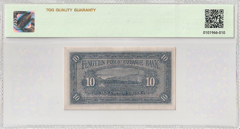 2025十一月第五期，总第203期 奉天公济平市钱号1924年铜元拾枚TQG45分，此机构是奉系军阀用来发行辅币的银行，以纸币取代铜元流通量的不足