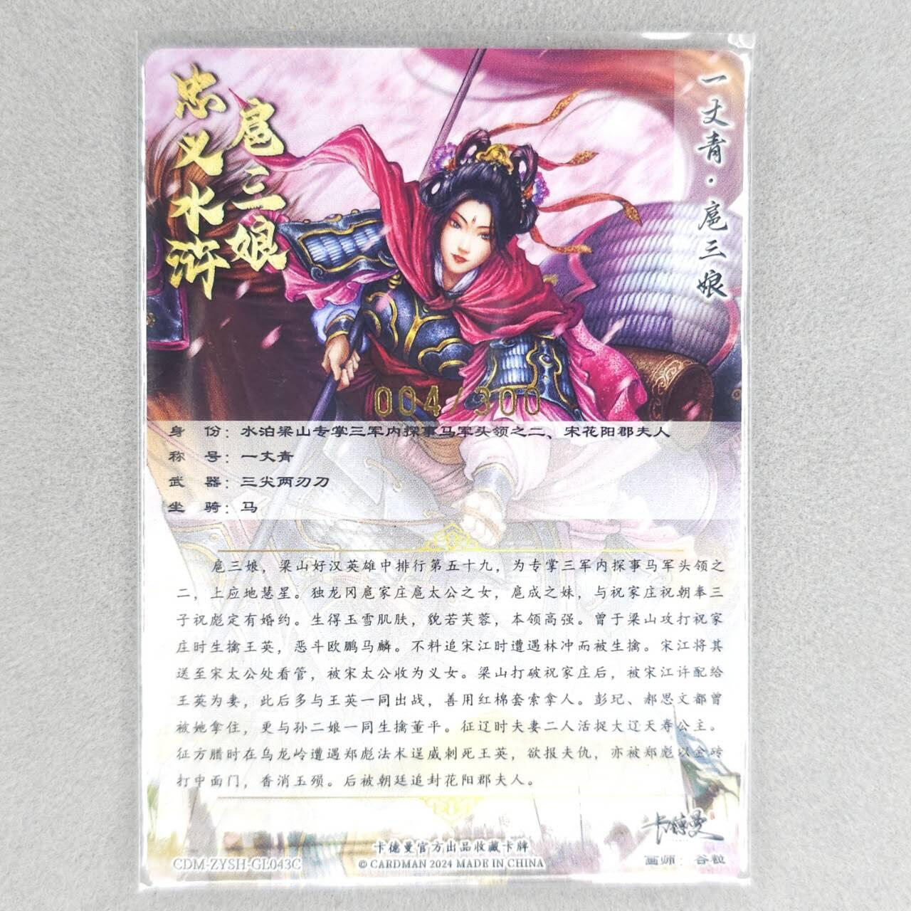 龙虎卡牌六四场 （无佣金，周六结拍，欢迎送拍） 粗闪卡 卡德曼 谷粒-扈三娘（43C）