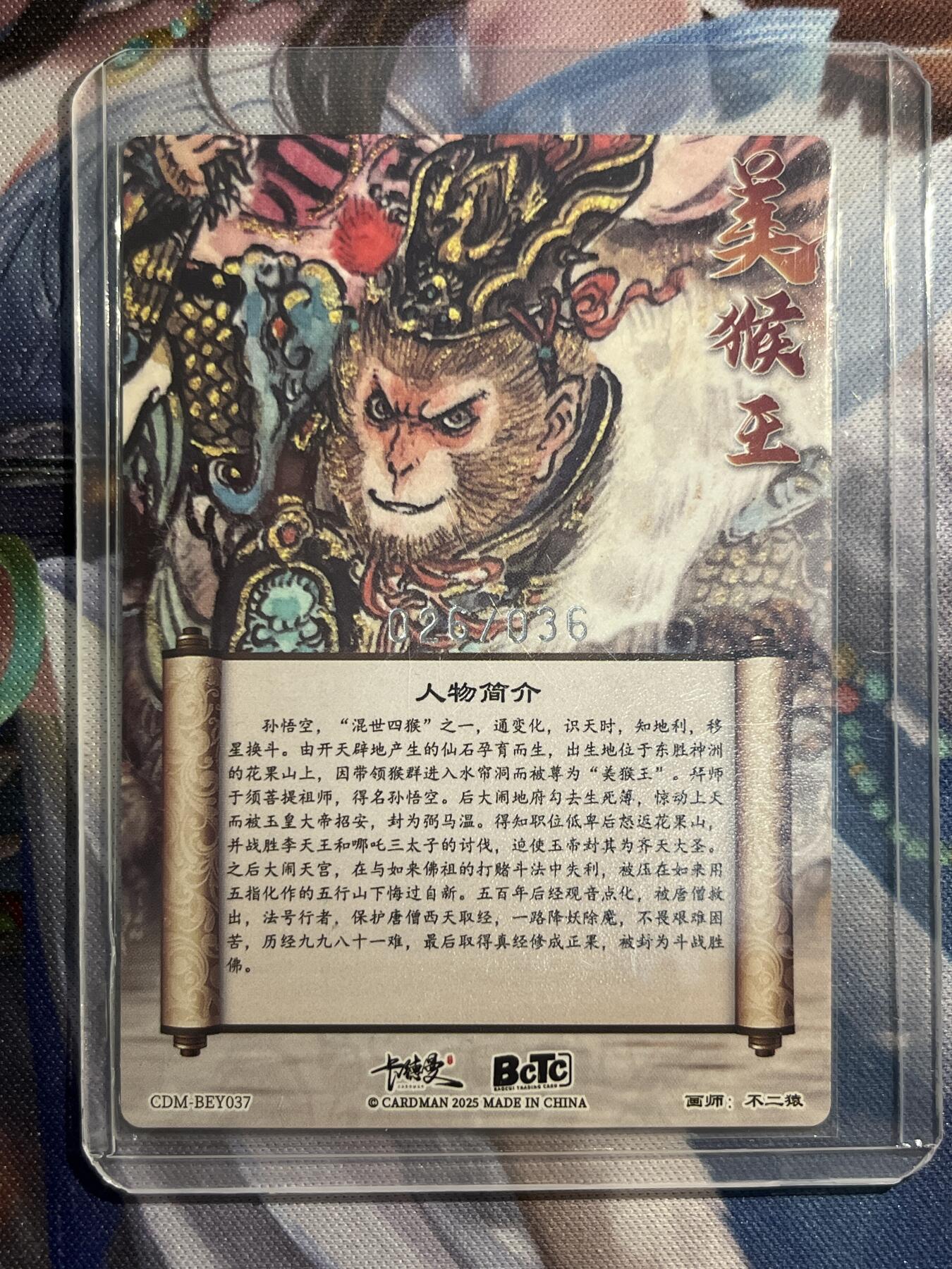 欢迎送拍、零成本上架，释放现金流，合理分配上拍卡品 【裸卡26/36】不二猿 美猴王 卡德曼&西游