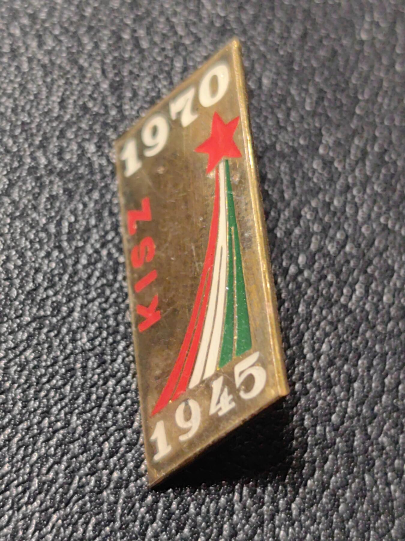 靖甫拍卖第十一场 匈牙利共青团二战胜利25周年集会证章