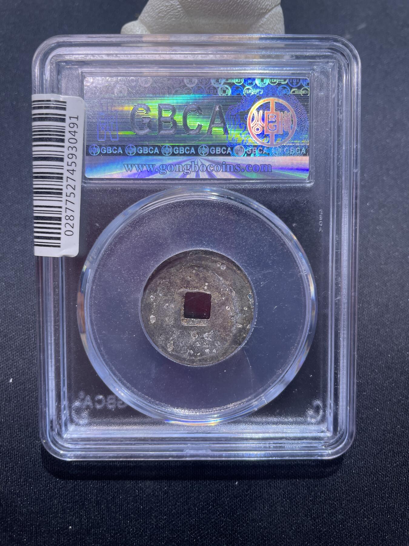 永乐捡漏专场 明-永乐通宝