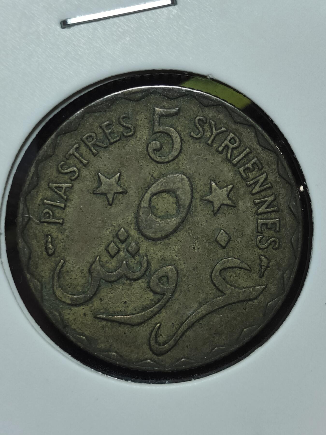 2025年第一百三十一场(总第一百五十七场）外国好品纸夹散币场(免佣金) 稀少品种–法属黎巴嫩1924单年份5皮阿斯特(法国保护国时期第一版)