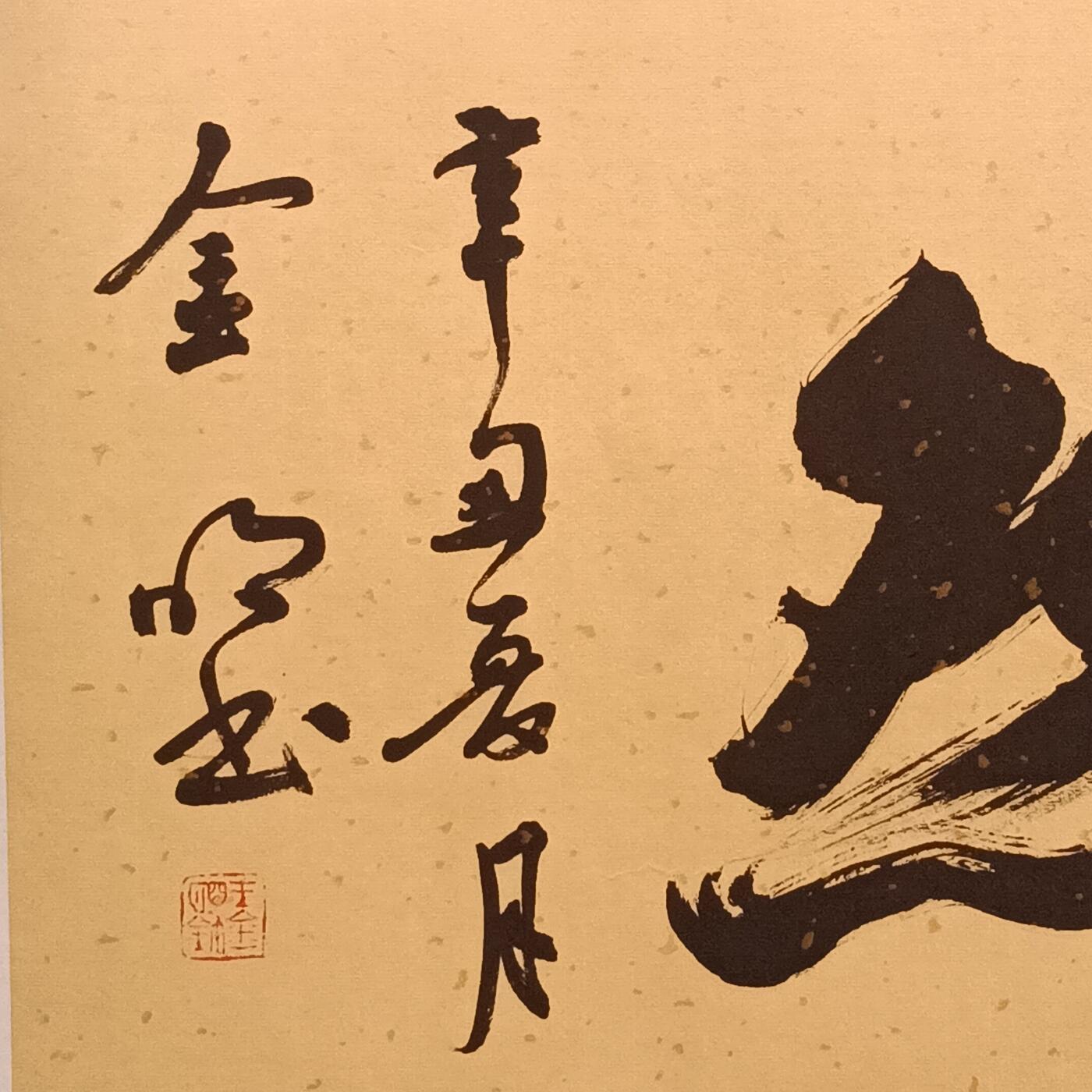 8、于金明书法《道法自然》已托底136×34