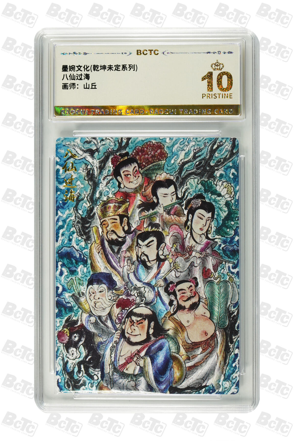 阳大大卡牌拍卖第83期（持续收拍品，周六晚上九点截拍，进群福利早知道） 【爆金】墨婉文化 乾坤未定系列 山丘 八仙过海