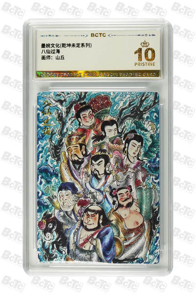 阳大大卡牌拍卖第83期（持续收拍品，周六晚上九点截拍，进群福利早知道） - 【爆金】墨婉文化 乾坤未定系列 山丘 八仙过海