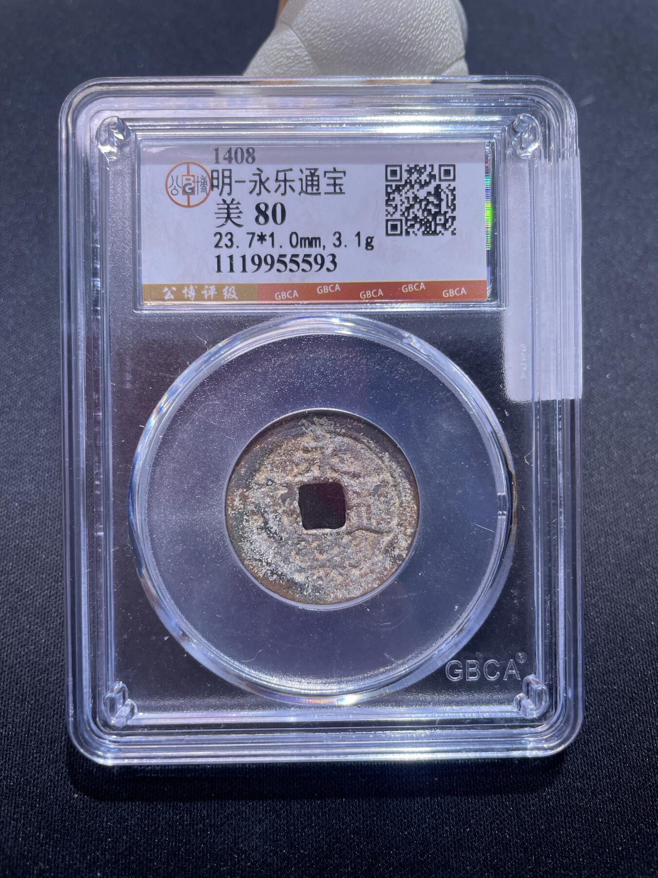 永乐捡漏专场 明-永乐通宝