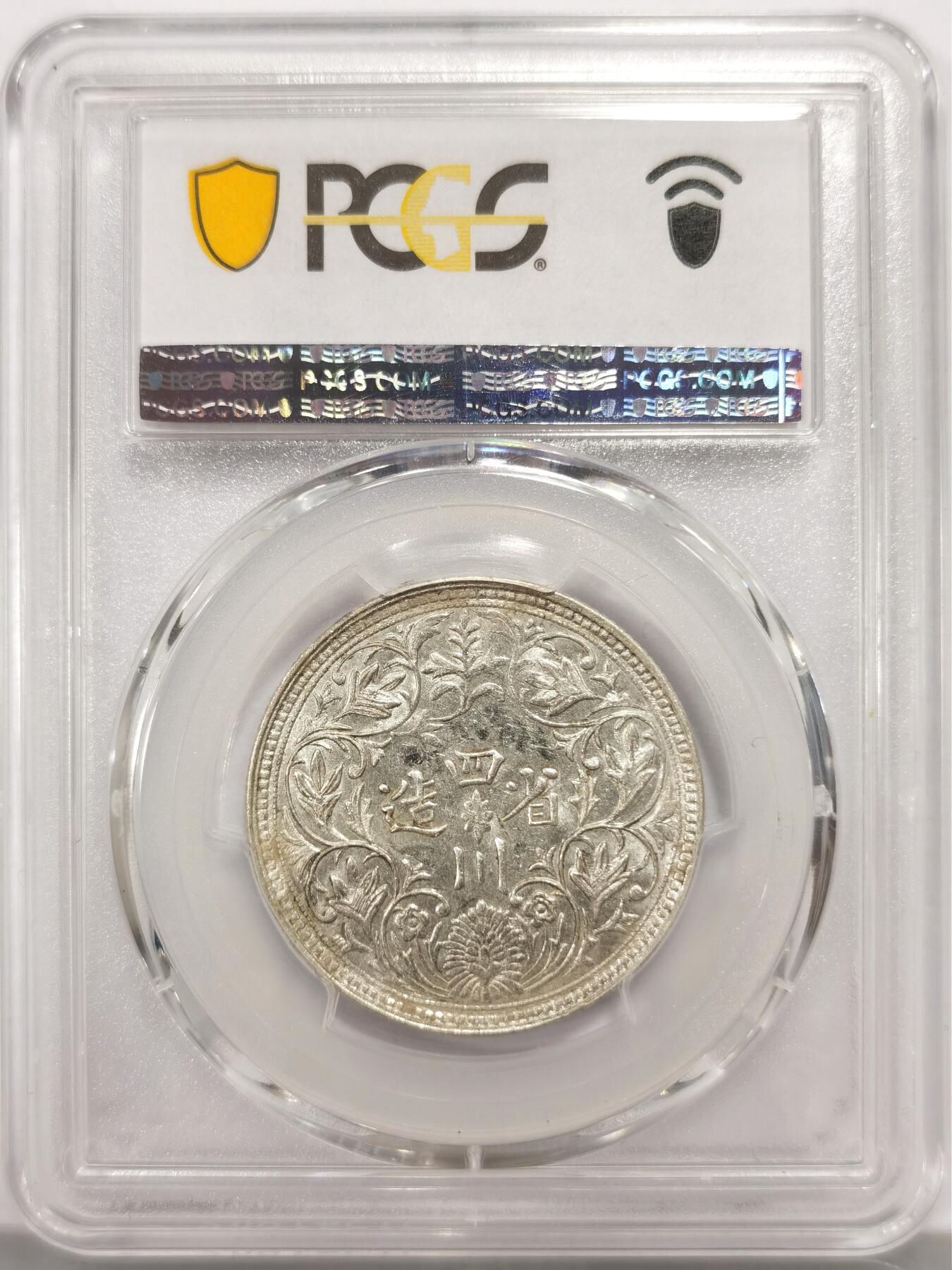 博洋堂世界钱币拍卖第147期（全场包邮） PCGS MS61 四川省造第一期光绪帝像卢比 有领直花 