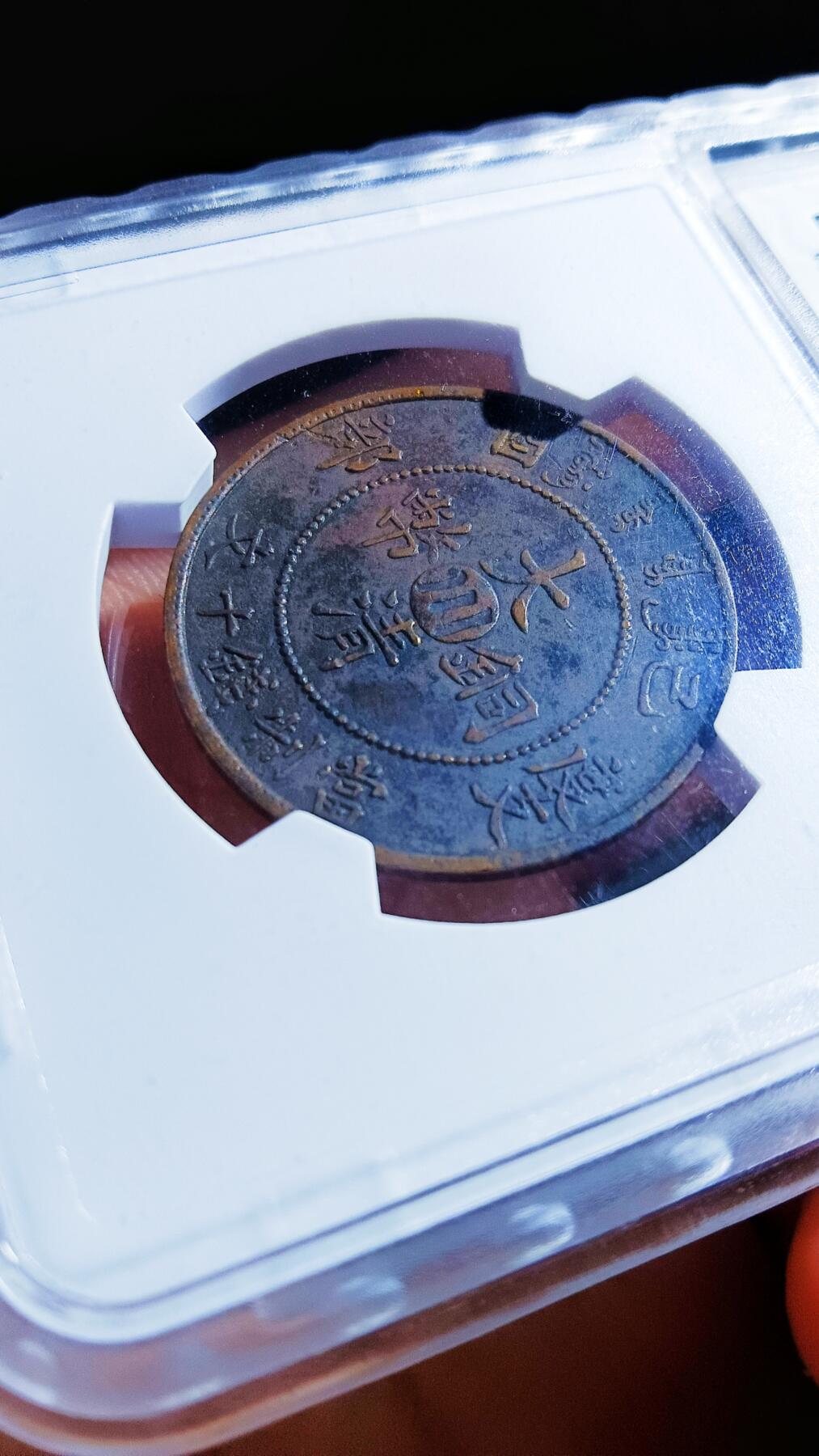 大清铜币己酉 中心川