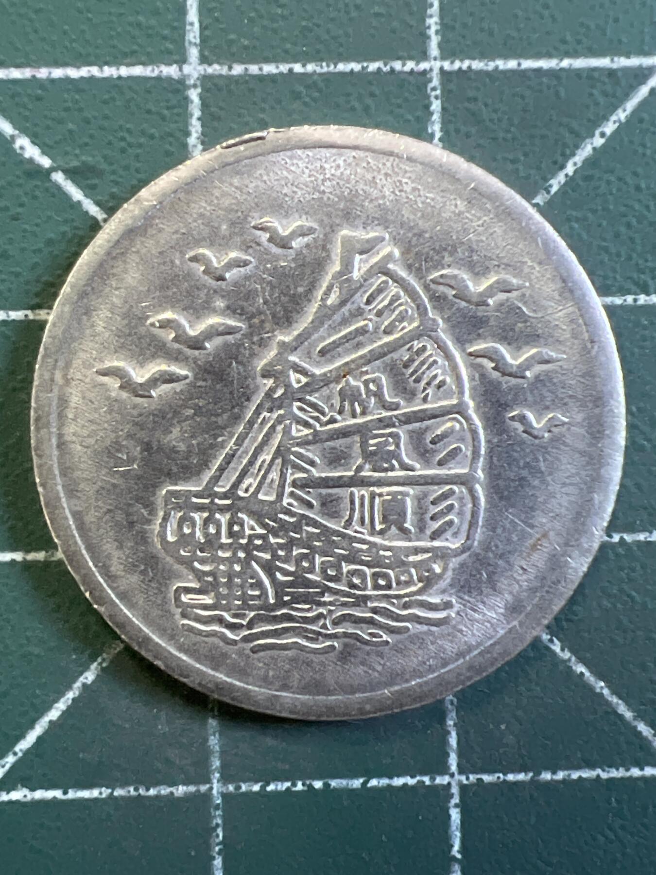 第1053 硬币专场 （无押金，捡漏，全场50包邮，偏远地区除外，接收代拍业务，本店十天发一次货） 这