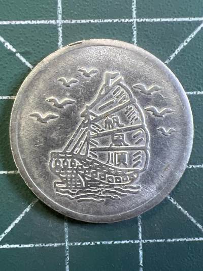 第1092 硬币专场 （无押金，捡漏，全场50包邮，偏远地区除外，接收代拍业务，本店十天发一次货） - 代用币