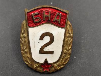 11月18日奖章钱币专场（明天晚上继续更新，太累了今天） - 稀少 保加利亚军事院校2年徽章