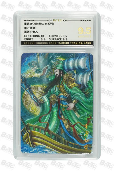 阳大大卡牌拍卖第83期（持续收拍品，周六晚上九点截拍，进群福利早知道） - 墨婉文化 乾坤未定系列 太乙 单刀赴会