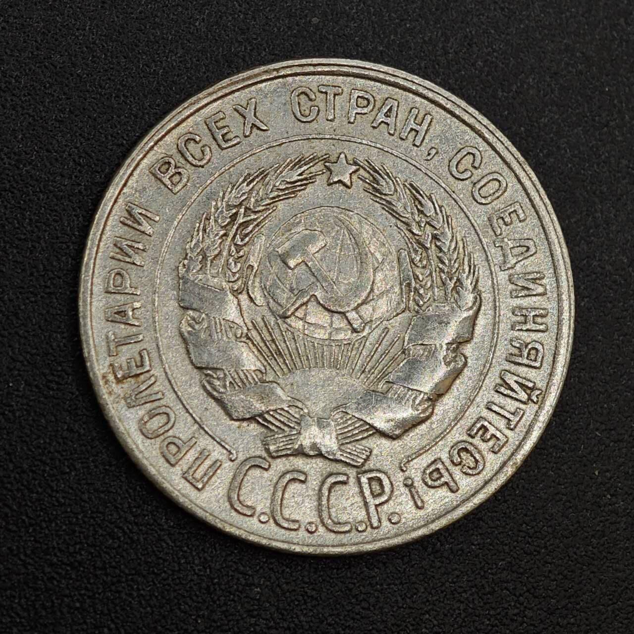 【淘币小摊】实时拍第八百零二拍   散币场   满百包邮可预留二周 每周一统一发货   苏联1928年20戈比银币