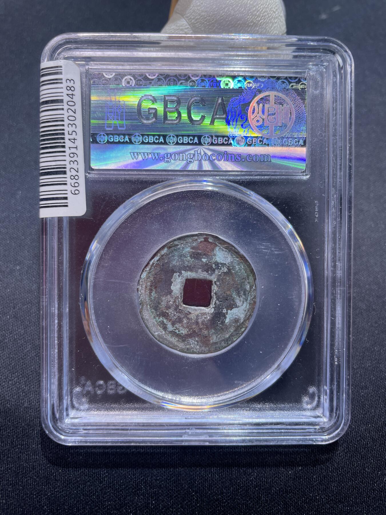 永乐捡漏专场 明-永乐通宝