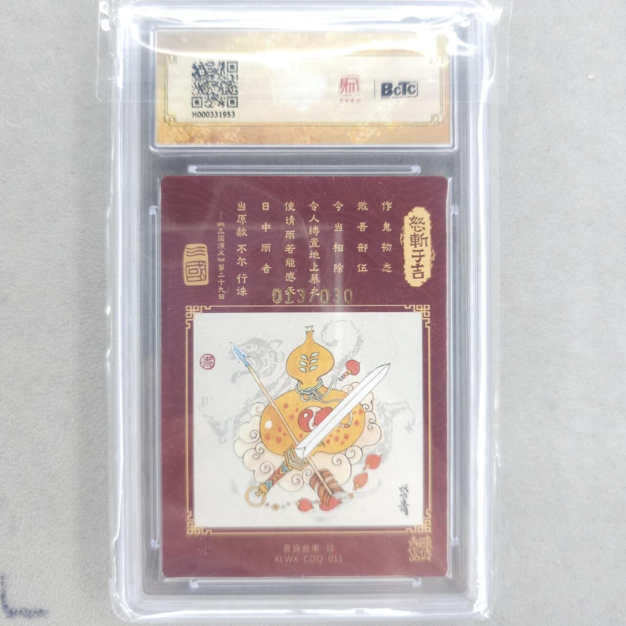 龙虎卡牌六四场 （无佣金，周六结拍，欢迎送拍） 【亲签 编号13】粗闪评级卡 昆仑万象 陈岱青-怒斩于吉 9.5分