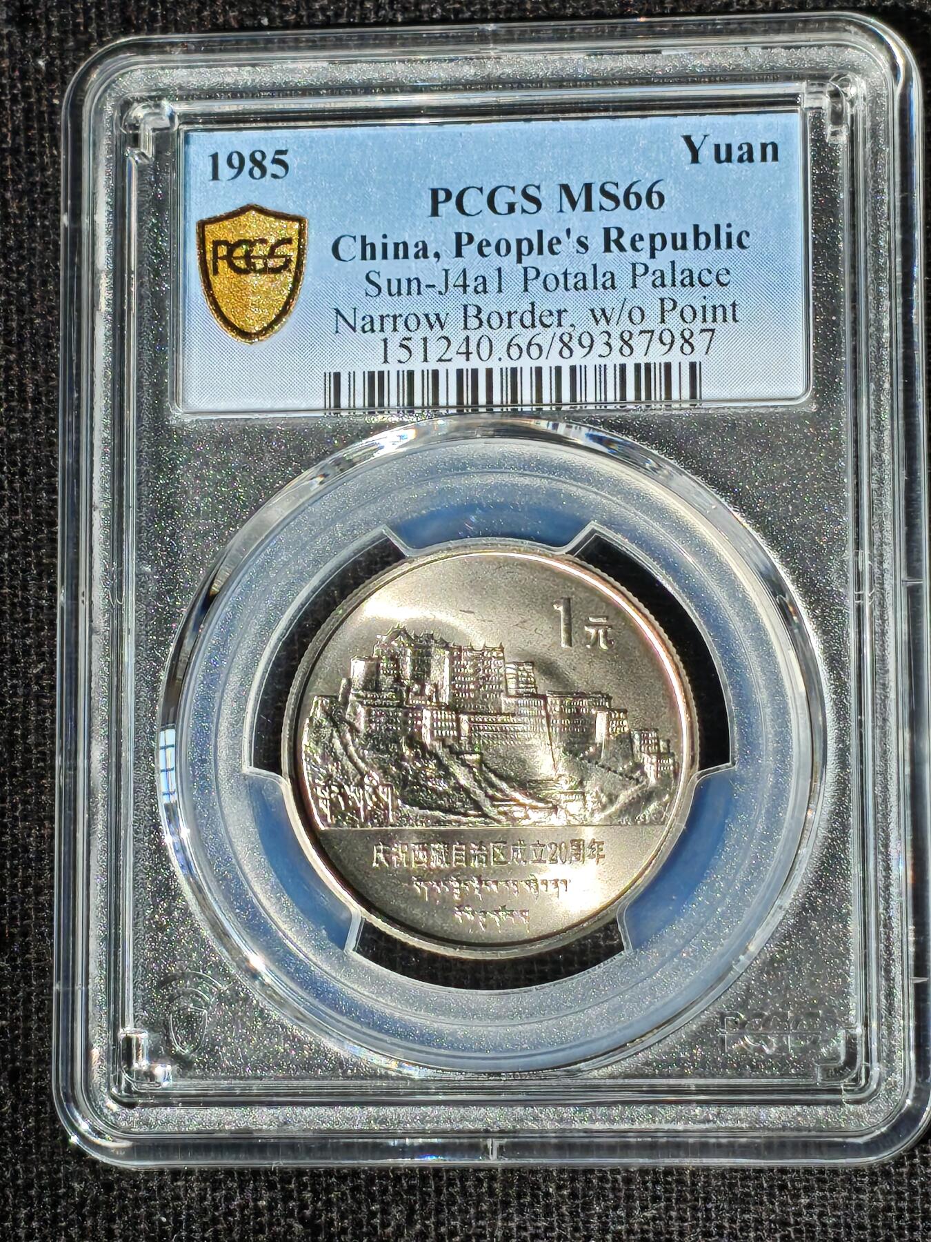 刘世昌艺术品销售中心～虎踞龙蟠*金杨在线联拍群第510期  1985年流通纪念币“西藏”（PCGS MS66 串号：89387987）1枚。