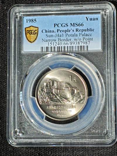 刘世昌艺术品销售中心～虎踞龙蟠*金杨在线联拍群第510期 -  1985年流通纪念币“西藏”（PCGS MS66 串号：89387987）1枚。