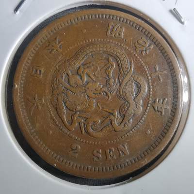 沼泽如烟--第910场 - 明治十年龙二钱