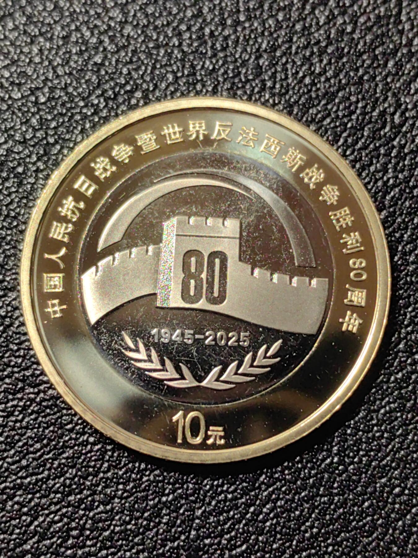 靖甫拍卖第十一场 80周年纪念币