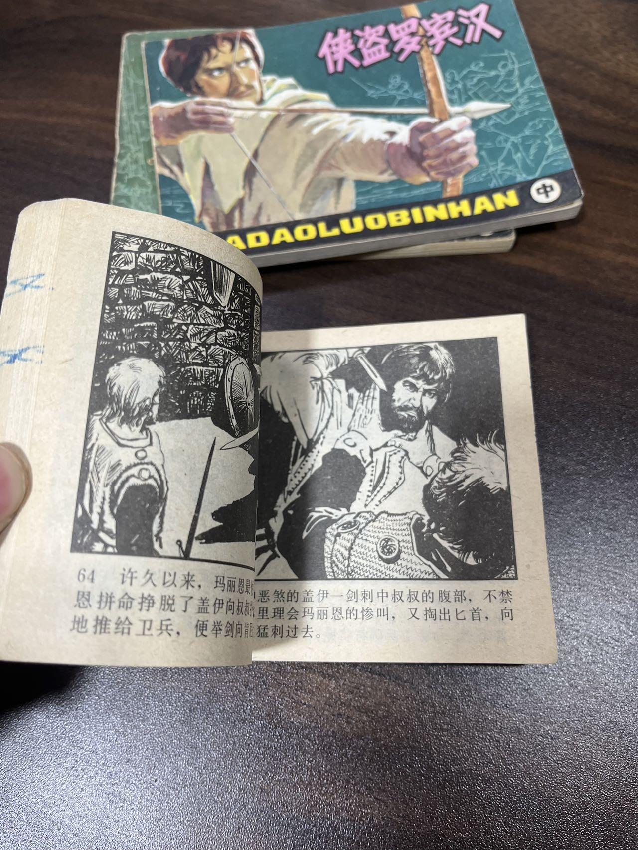 小人书拍卖（第二期） 侠盗罗宾汉