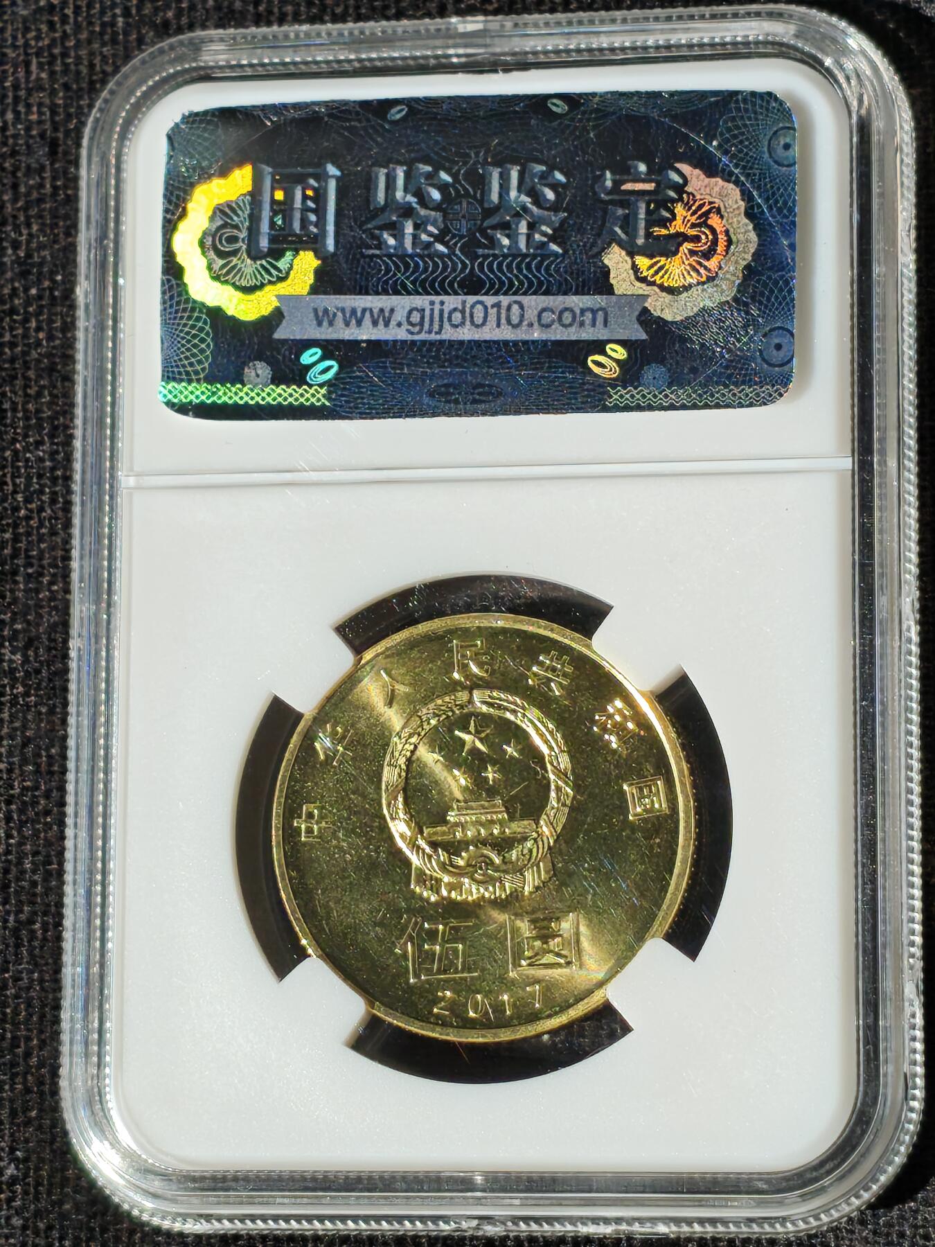 刘世昌艺术品销售中心～虎踞龙蟠*金杨在线联拍群第510期 2017年流通纪念币“和5”（国鉴评级  极美品  串号：GSCA-000589435）1枚。