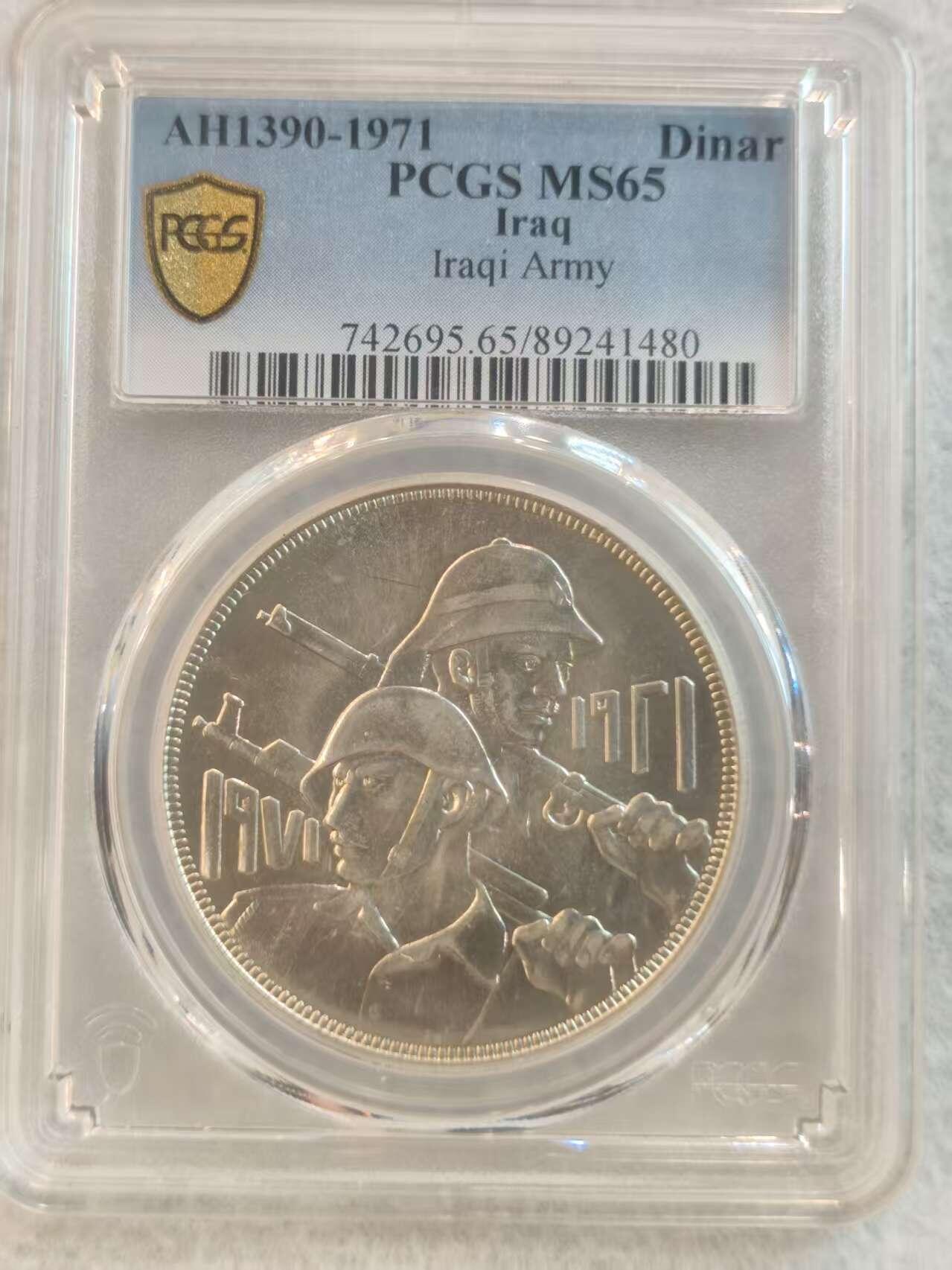 G&W世界散币，银币处理专场（第37场） PCGS-MS65  伊拉克1971年1第纳尔  银币